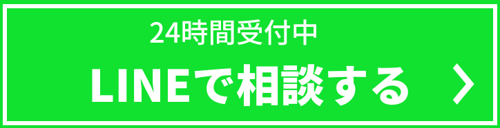 LINEで相談