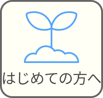 サイト案内/はじめての方へ