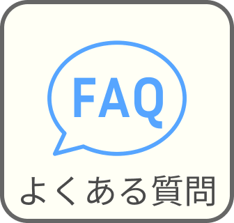 サイト案内/よくある質問