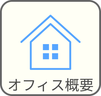 サイト案内/オフィス概要
